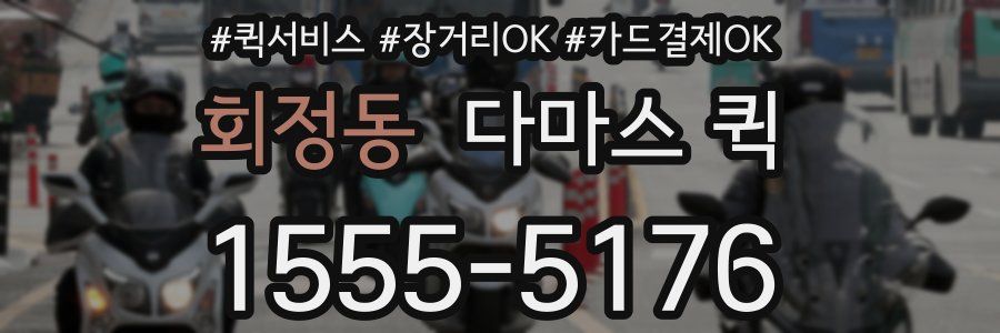 회정동 다마스 퀵