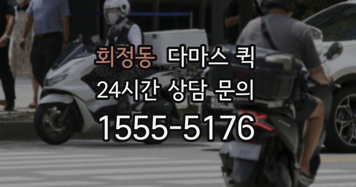 회정동 다마스 퀵