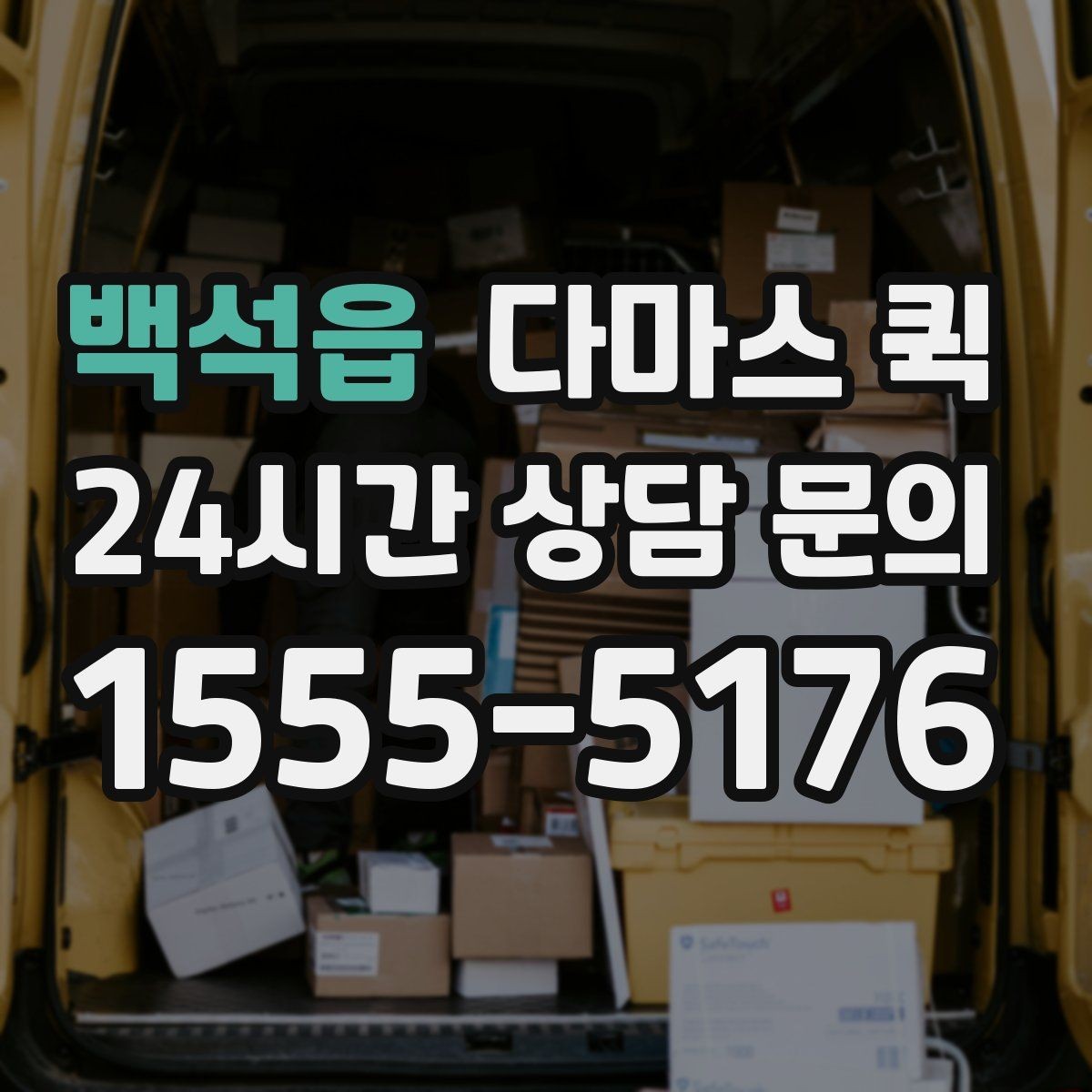 백석읍 다마스 퀵 가격 문의 전에 알아야 할 기준
