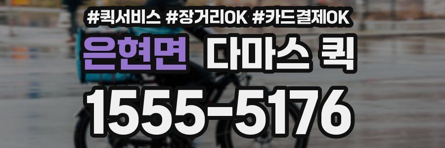 은현면 다마스 퀵