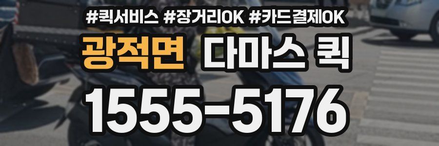 광적면 다마스 퀵