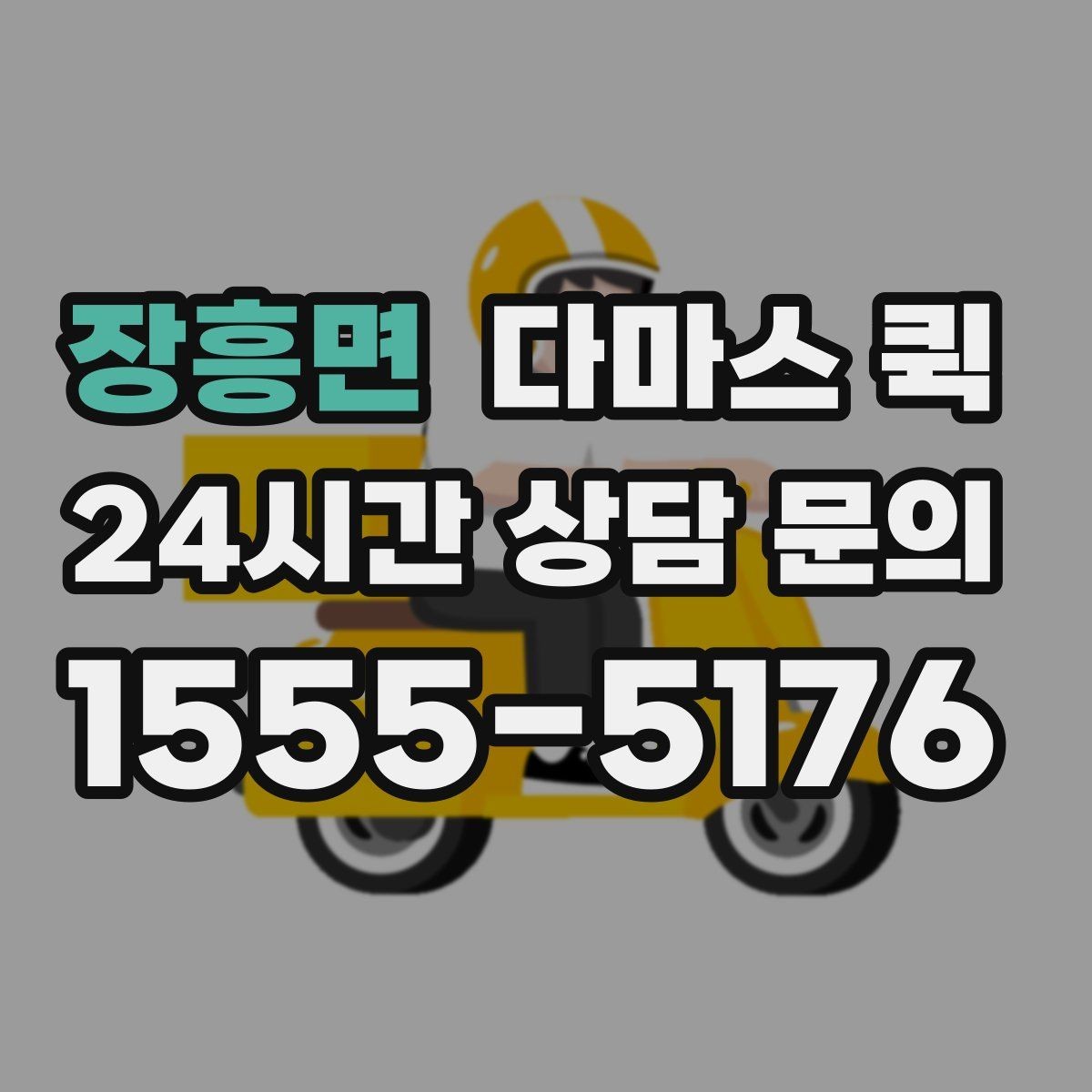 장흥면 다마스 퀵 도시권 배송에 자주 선택되는 이유
