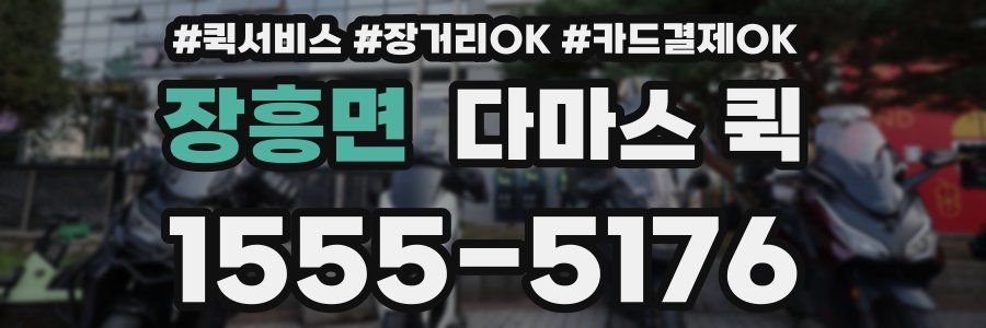 장흥면 다마스 퀵