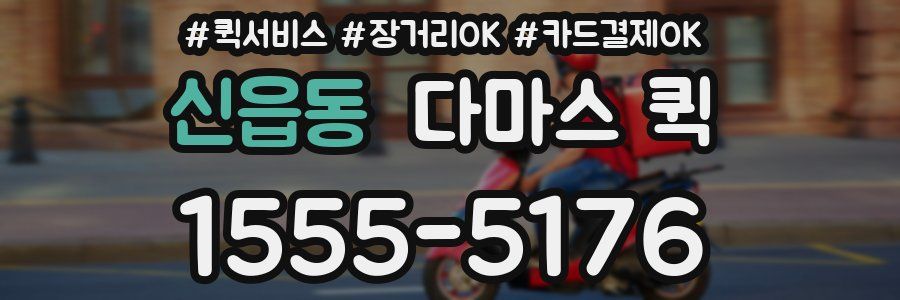 신읍동 다마스 퀵