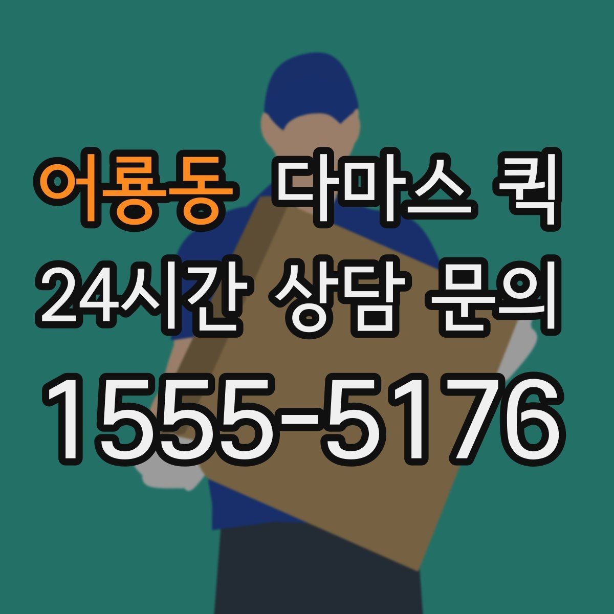 어룡동 다마스 퀵 이용 전 알아둘 배차와 접수 방법