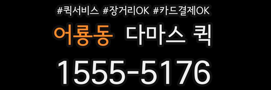 어룡동 다마스 퀵