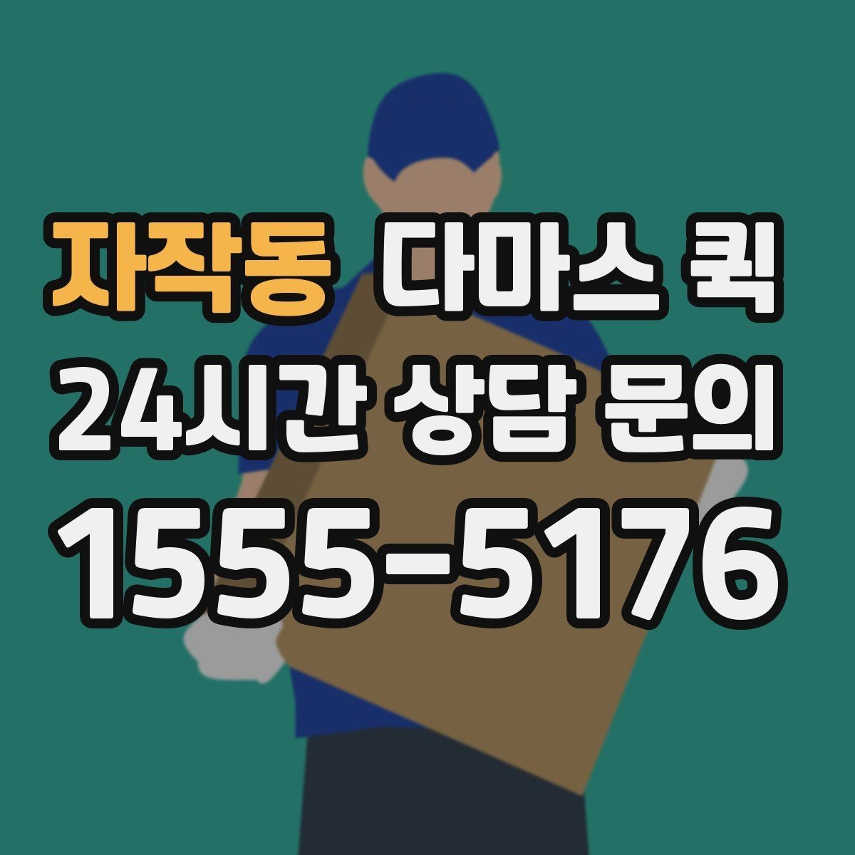 자작동 다마스 퀵 계단 이동이 있는 경우 미리 볼 점
