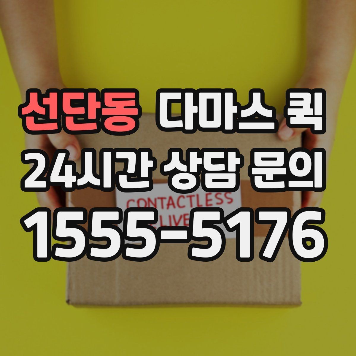 선단동 다마스 퀵 여러 건 묶어서 보낼 때 알아둘 점