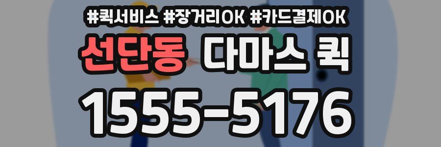 선단동 다마스 퀵
