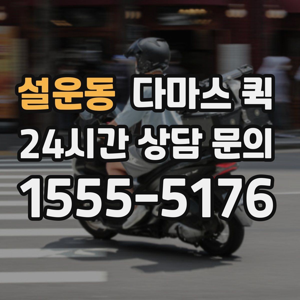 설운동 다마스 퀵 현장 부담을 줄이는 진행 순서