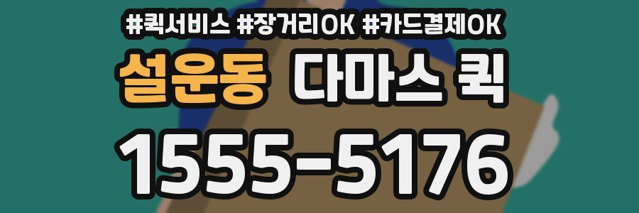설운동 다마스 퀵