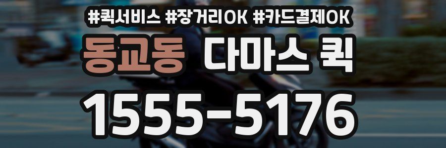 동교동 다마스 퀵
