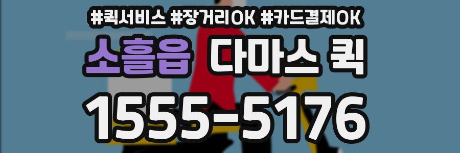 소흘읍 다마스 퀵