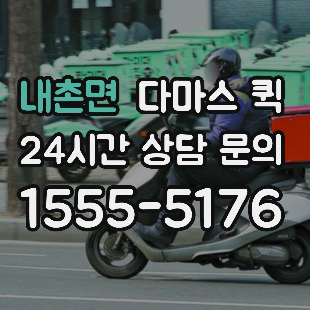 내촌면 다마스 퀵