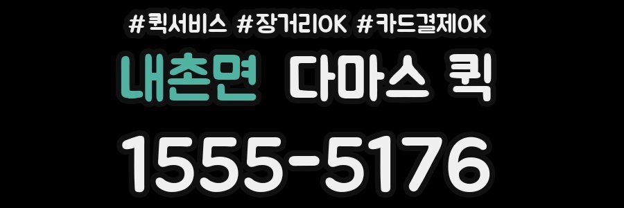 내촌면 다마스 퀵