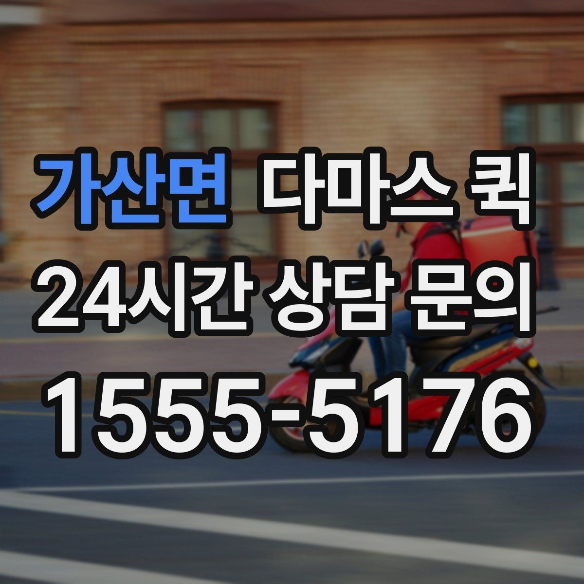 가산면 다마스 퀵 부가 서비스 선택 전에 볼 내용