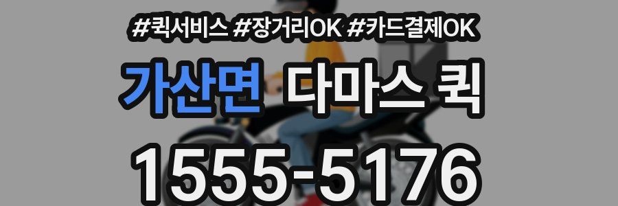 가산면 다마스 퀵