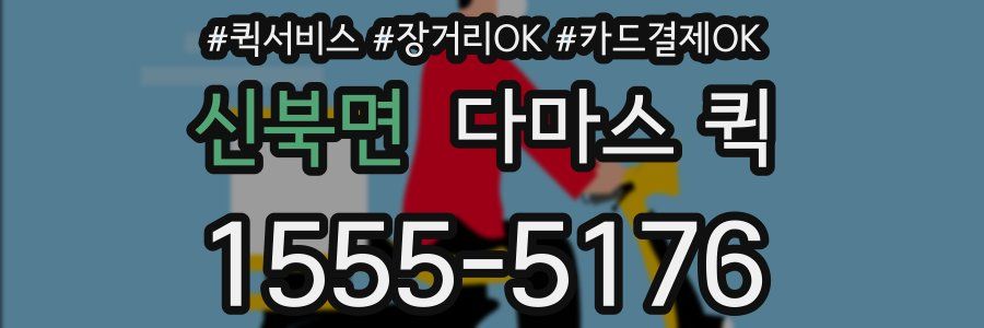 신북면 다마스 퀵