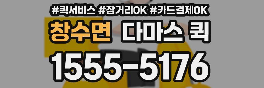 창수면 다마스 퀵