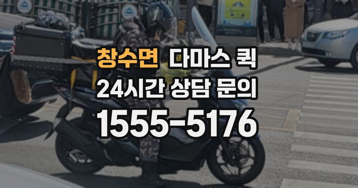 창수면 다마스 퀵