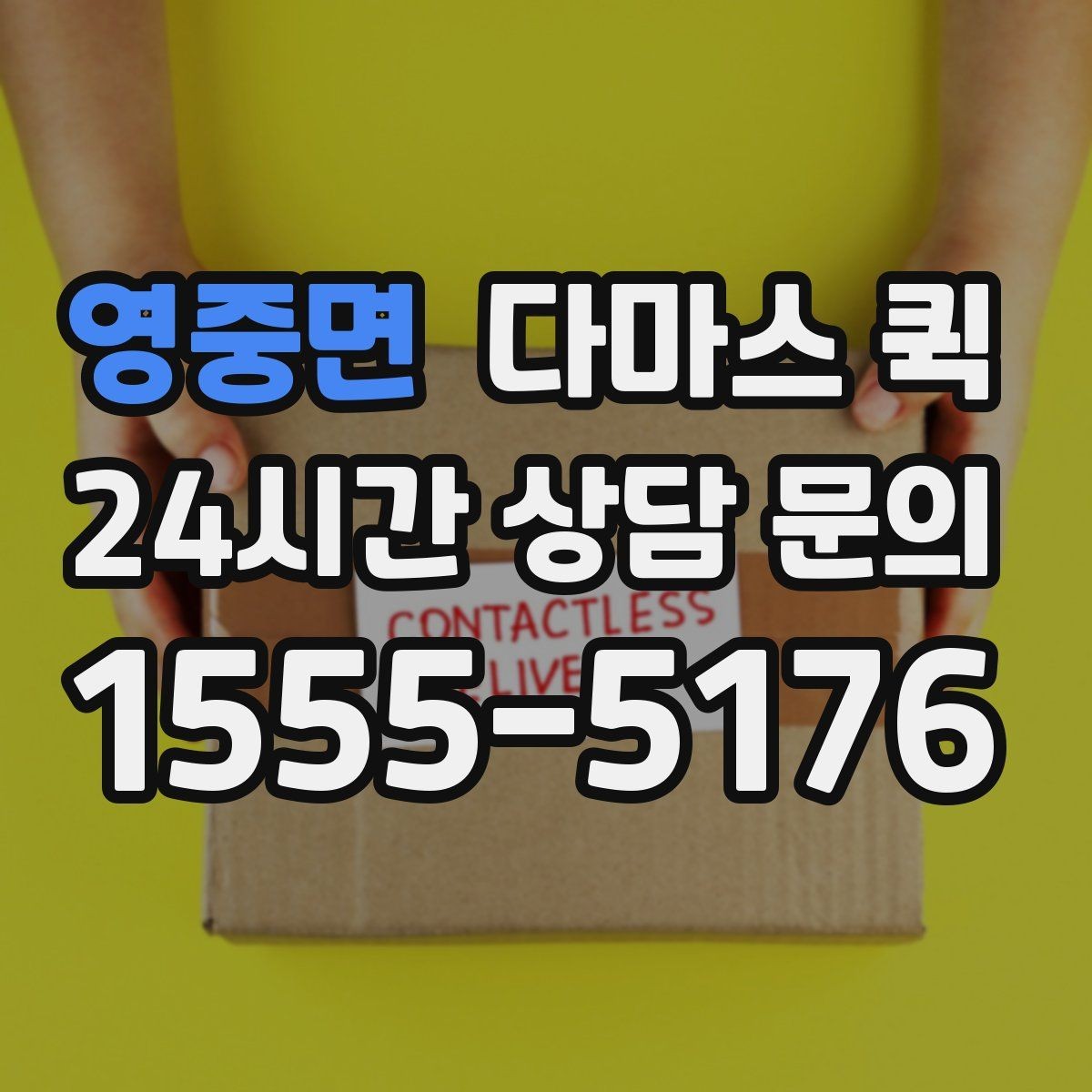영중면 다마스 퀵 포장 상태에 따라 달라지는 운송 방식