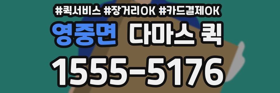 영중면 다마스 퀵