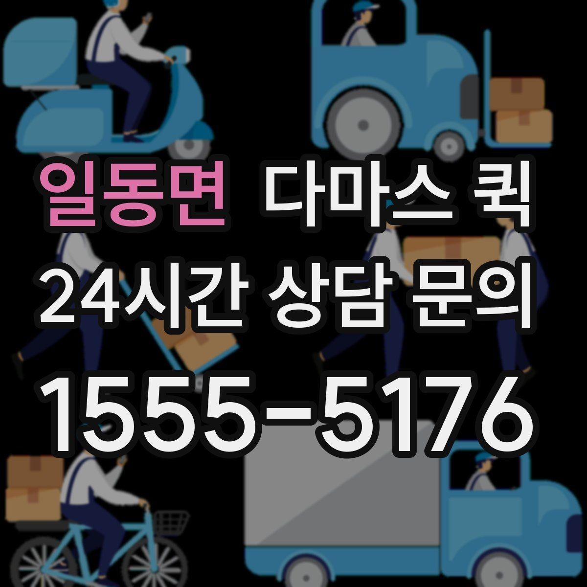 일동면 다마스 퀵 급한 배송에 맞는 요청 방식