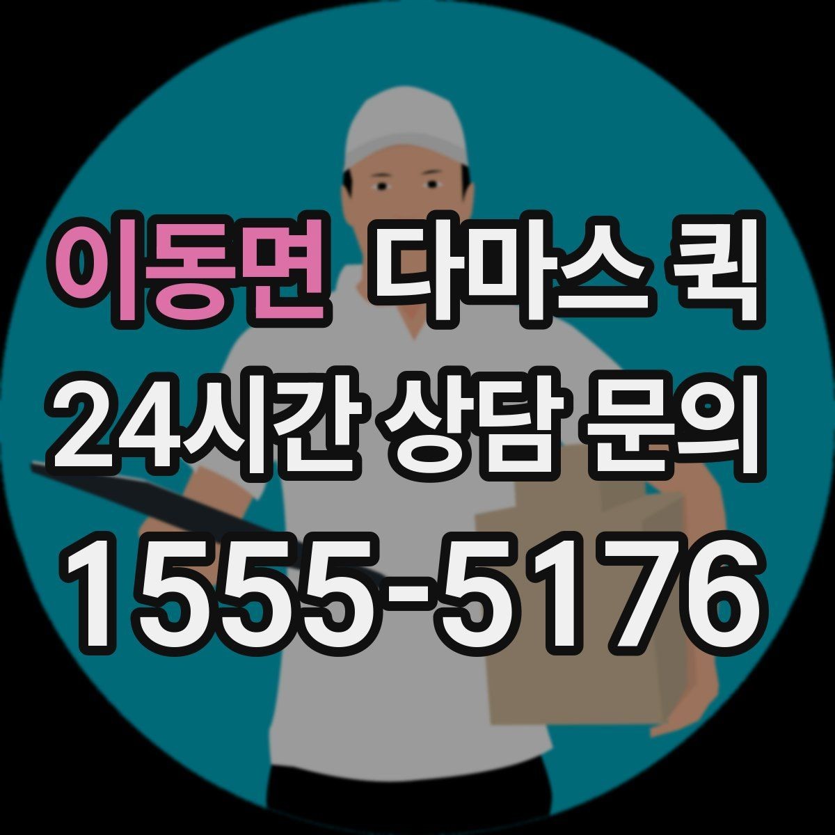이동면 다마스 퀵 긴급 요청 시 준비할 정보