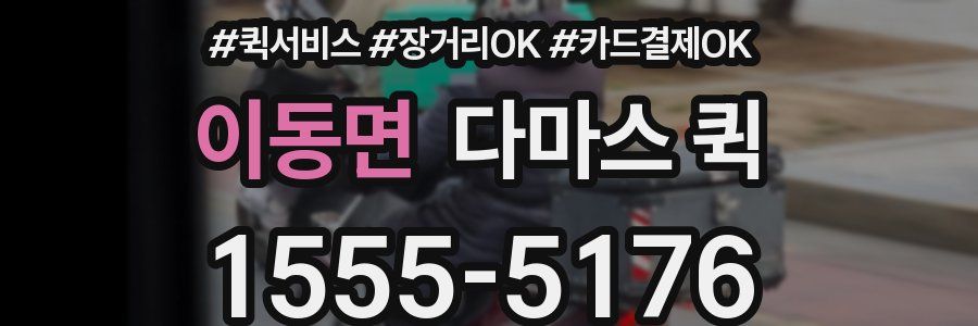 이동면 다마스 퀵