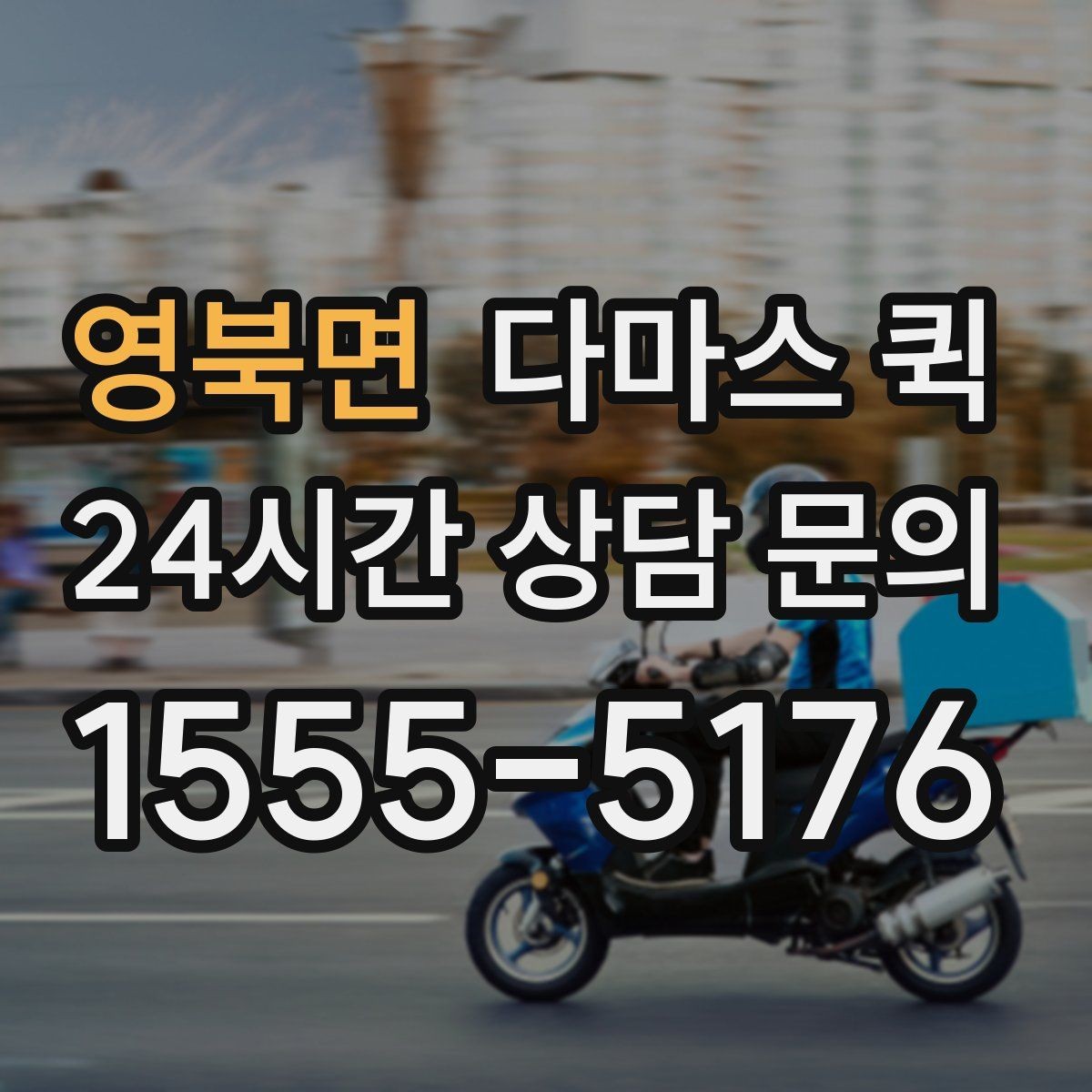 영북면 다마스 퀵 운임 협의할 때 참고할 기준