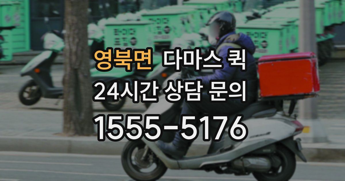 영북면 다마스 퀵