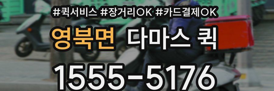 영북면 다마스 퀵