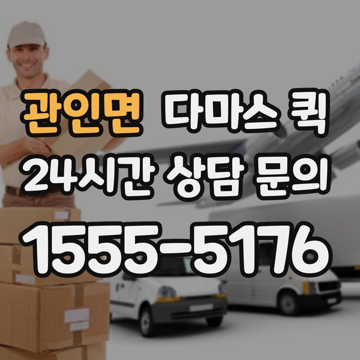 관인면 다마스 퀵 상담할 때 알려주면 좋은 정보