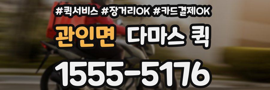 관인면 다마스 퀵