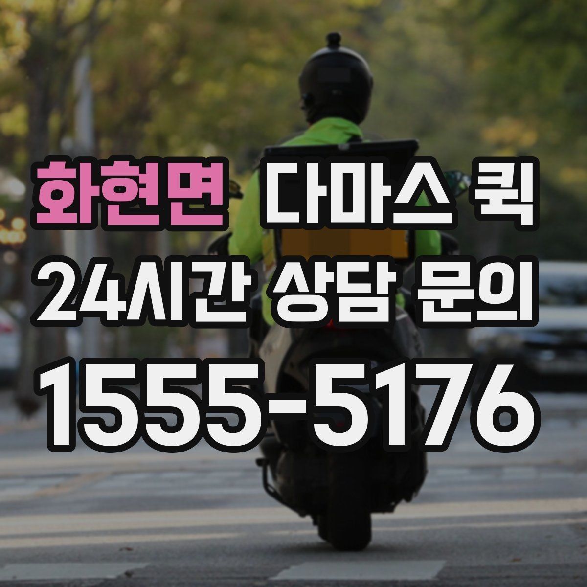 화현면 다마스 퀵 상하차 포함 여부와 확인 포인트
