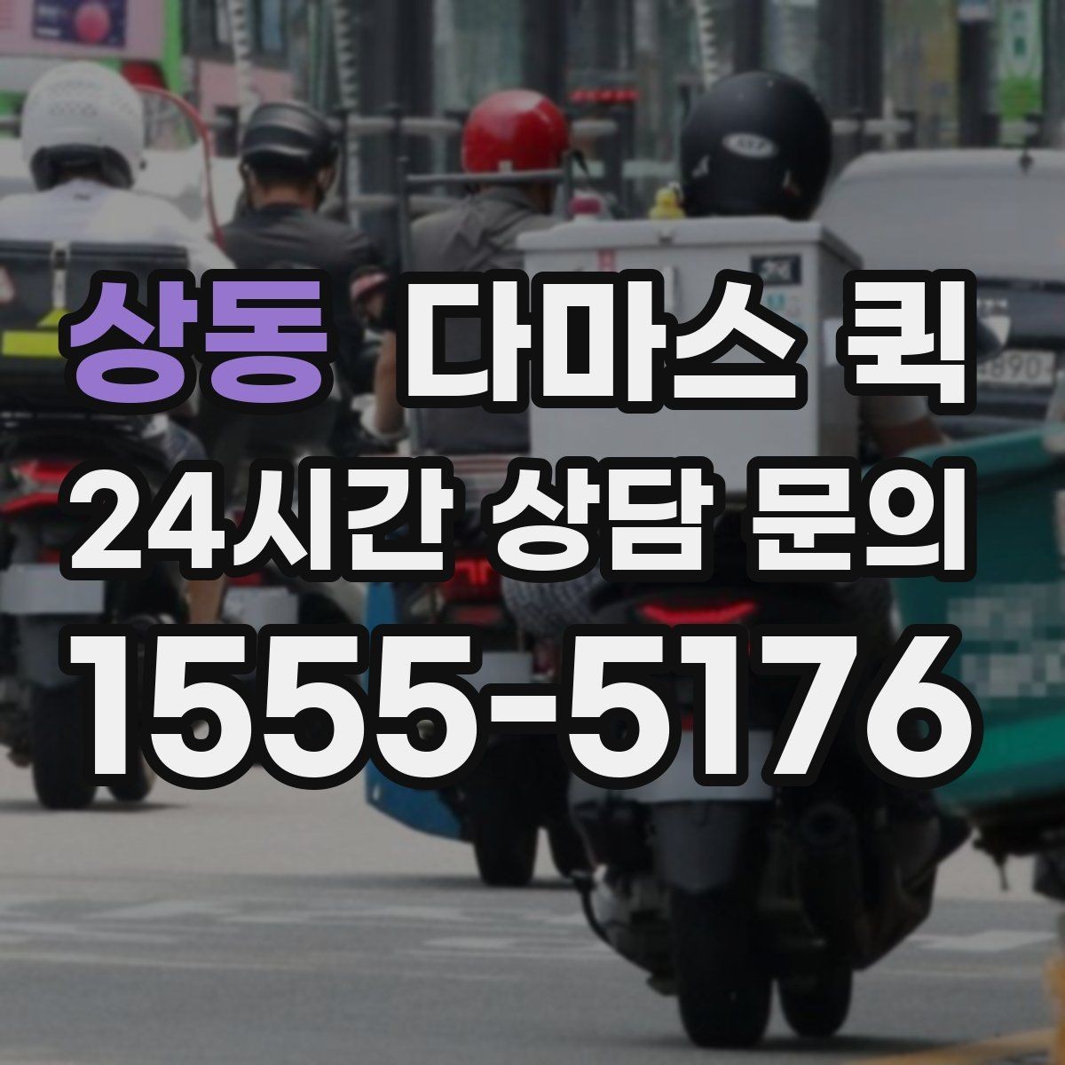상동 다마스 퀵 야간 이용 시 확인할 운영 조건