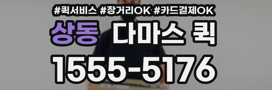 상동 다마스 퀵