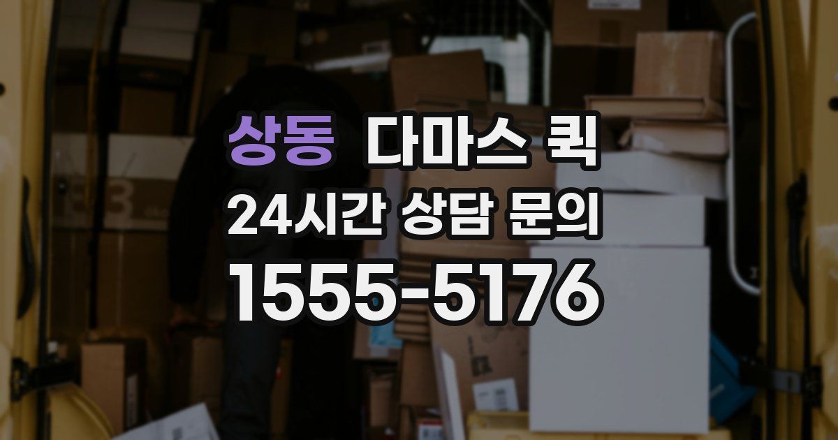 상동 다마스 퀵
