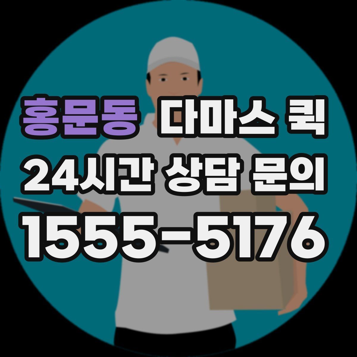 홍문동 다마스 퀵 간편 이용을 위한 기본 안내
