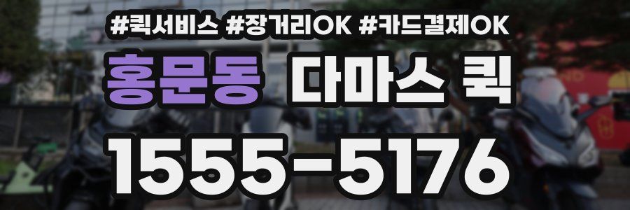 홍문동 다마스 퀵