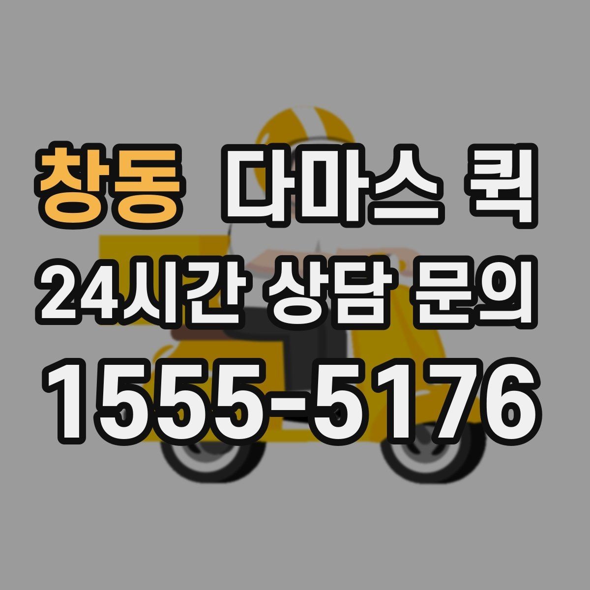 창동 다마스 퀵 배송 일정 잡을 때 고려할 요소