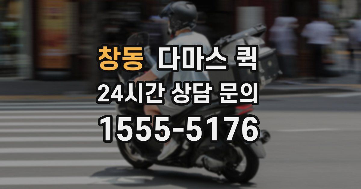 창동 다마스 퀵