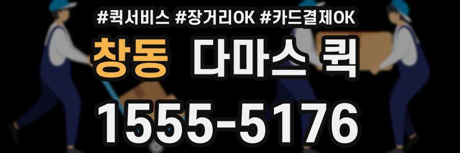 창동 다마스 퀵