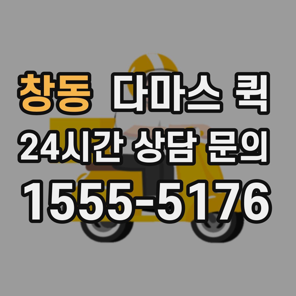 창동 다마스 퀵