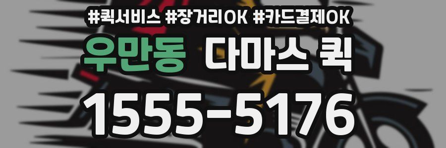 우만동 다마스 퀵