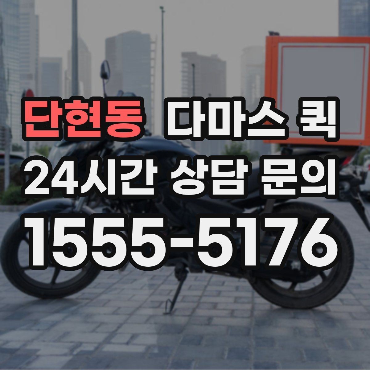 단현동 다마스 퀵 예약 시간 조정이 필요한 경우
