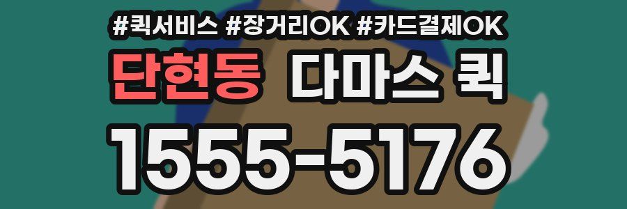 단현동 다마스 퀵