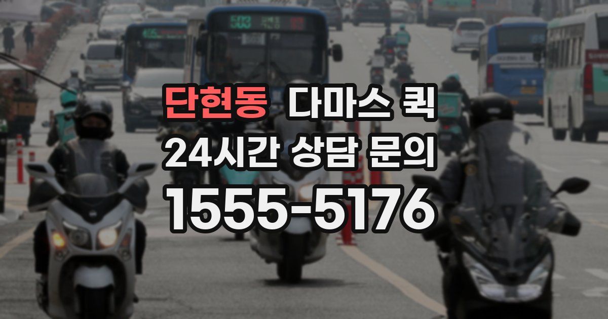 단현동 다마스 퀵