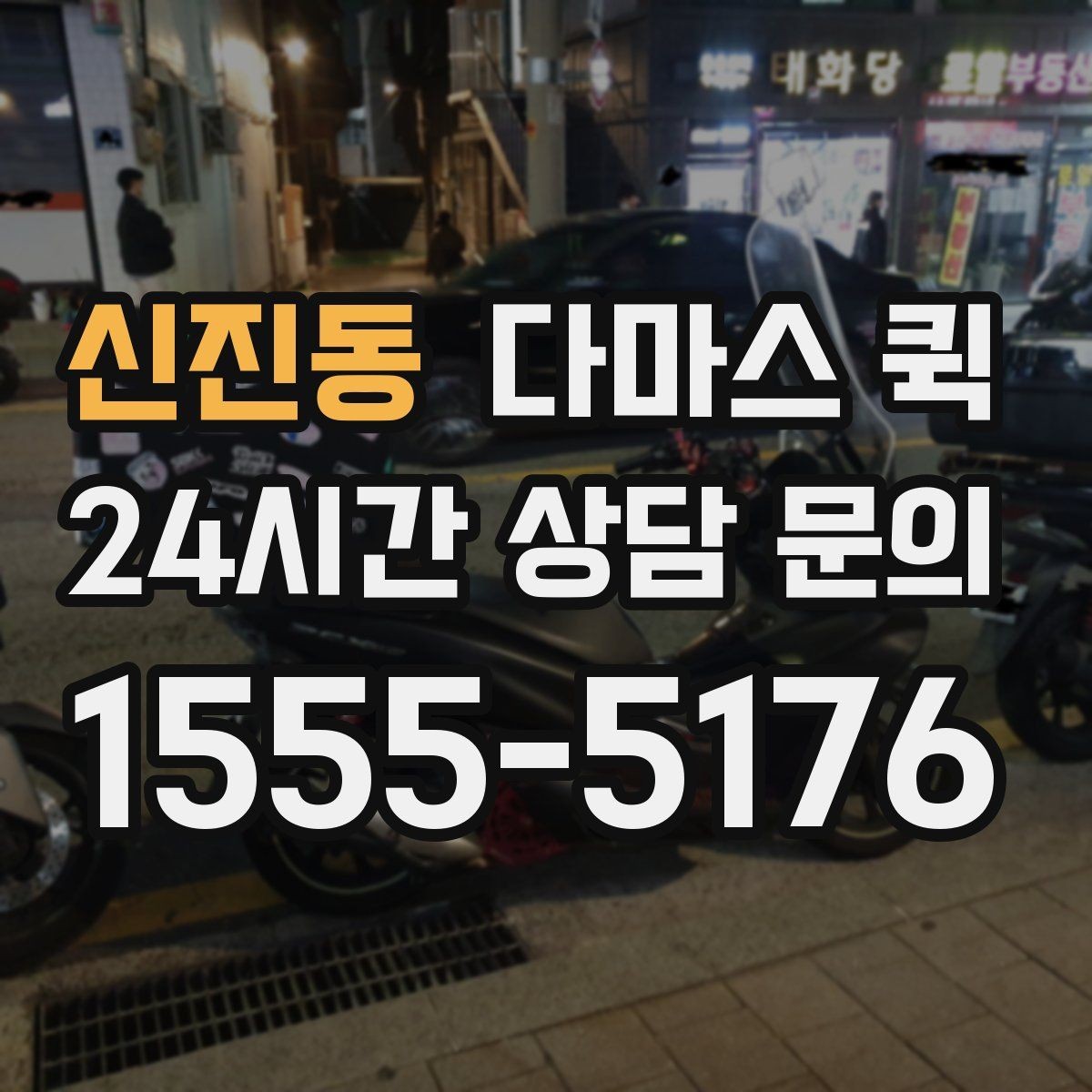 신진동 다마스 퀵 현장 대응이 중요한 이유와 확인법