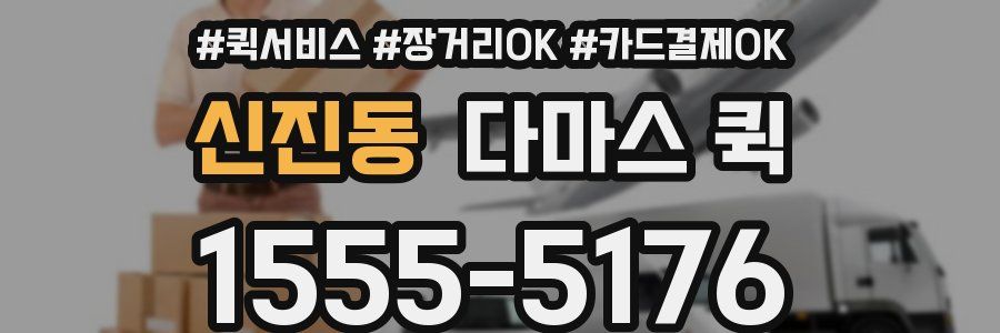 신진동 다마스 퀵
